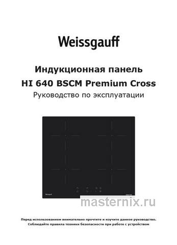 Обложка инструкции Электрическая варочная панель Weissgauff HI 640 BSCM Premium Cross 