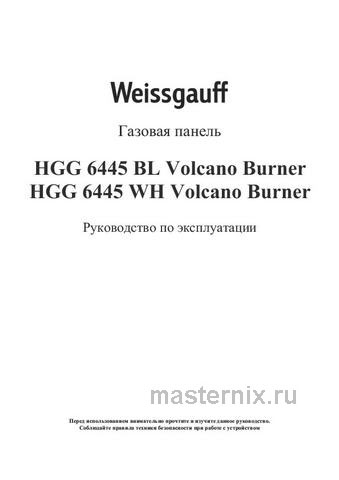 Обложка инструкции Газовая варочная панель Weissgauff HGG 6445 BL Volcano Burner 