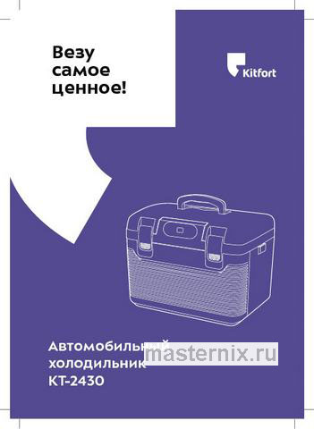 Обложка руководства пользователя Автомобильный холодильник Kitfort KT-2430 Обложка инструкции Автомобильный холодильник Kitfort KT-2430
