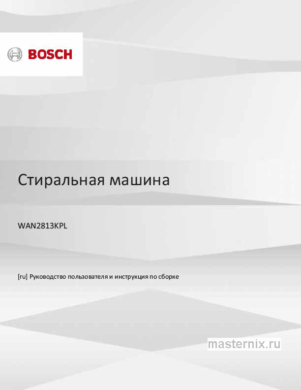 Инструкция Стиральная машина Bosch WAN2813KPL скачать Обложка инструкции Стиральная машина Bosch WAN2813KPL
