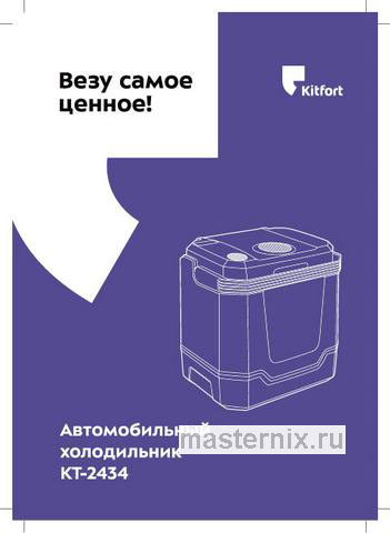 Обложка инструкции Автомобильный холодильник Kitfort KT-2434 
