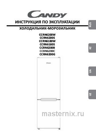 Обложка инструкции Двухкамерный холодильник Candy CCRN 6200C CREAM 