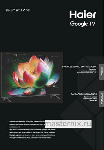 Обложка инструкции Телевизор Haier 98 Smart TV S8 