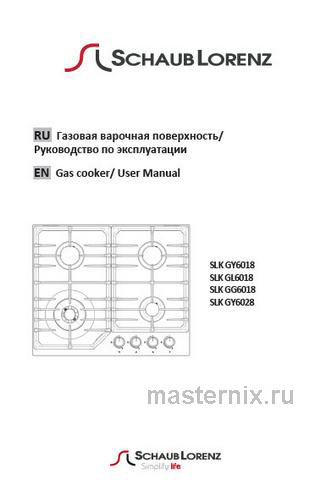 Обложка руководства пользователя Газовая варочная панель Schaub Lorenz SLK GY6018 Обложка инструкции Газовая варочная панель Schaub Lorenz SLK GY6018