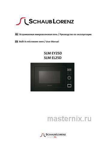 Обложка инструкции Встраиваемая микроволновая печь СВЧ Schaub Lorenz SLM EL25D 