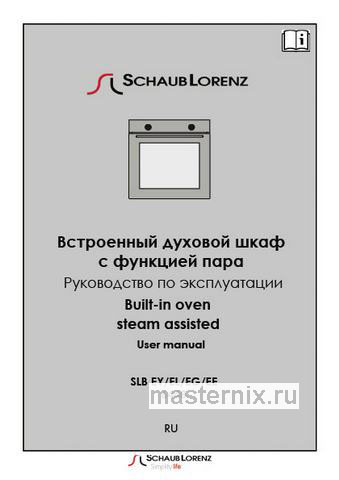 Обложка инструкции Электрический духовой шкаф Schaub Lorenz SLB EY6448 