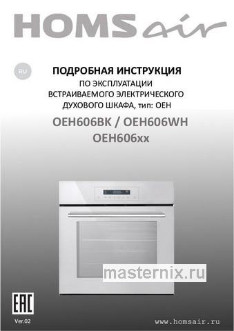 Обложка инструкции Электрический духовой шкаф Homsair OEH606BK 