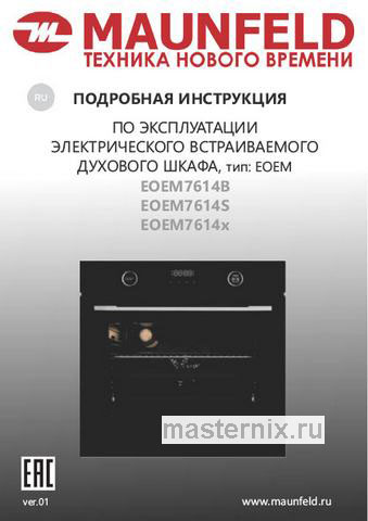 Обложка инструкции Электрический духовой шкаф Maunfeld EOEM7614S 