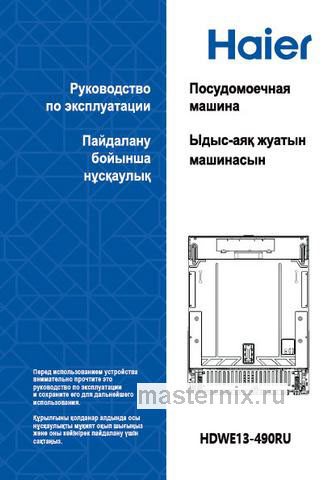 Обложка инструкции Встраиваемая посудомоечная машина Haier HDWE13-490RU 