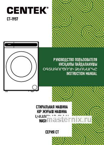 Обложка инструкции Стиральная машина Centek CT-1957 