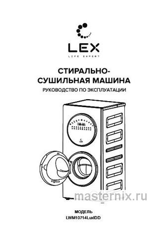 Обложка инструкции Стиральная машина с сушкой LEX LWM10714LuxIDD 
