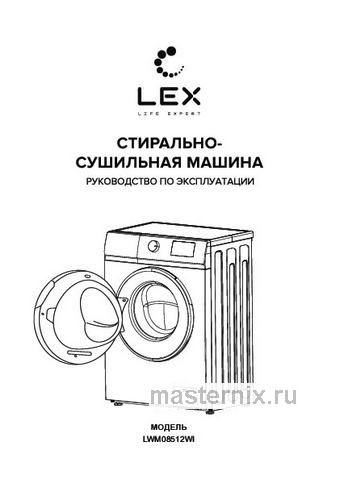 Обложка инструкции Стиральная машина с сушкой LEX LWM08512WI 