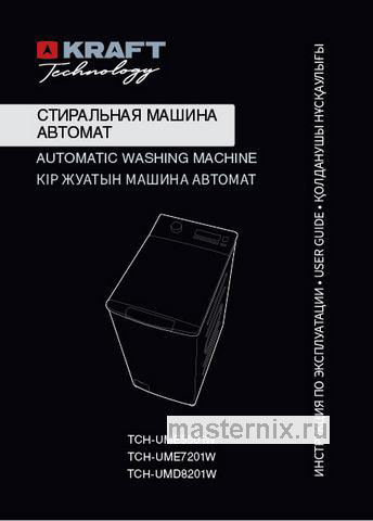 Обложка инструкции Стиральная машина Kraft TCH-UMD8304W 