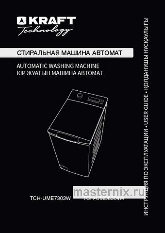 Обложка инструкции Стиральная машина Kraft TCH-UME7303W 