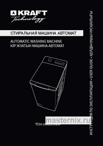 Обложка инструкции Стиральная машина Kraft TCH-UME6502W 