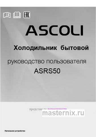 Обложка инструкции Мини-холодильник Ascoli ASRI50 
