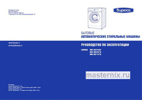 Обложка инструкции Стиральная машина Бирюса WM-HB610/10, белый 