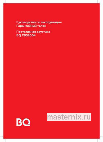 Обложка инструкции Портативная аудиосистема BQ PBS2004, Черный 