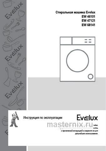 Обложка инструкции Стиральная машина Evelux EW 47121 