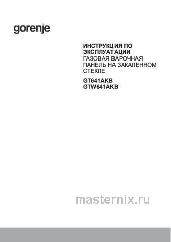Обложка инструкции Газовая варочная панель Gorenje GTW641AKB 