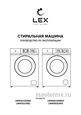Обложка инструкции Стиральная машина LEX LWM08012WBLID 