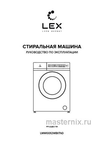 Обложка инструкции Стиральная машина LEX LWM10012WBlIThD 