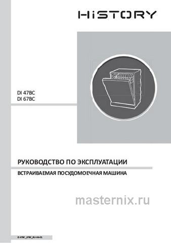 Обложка инструкции Встраиваемая посудомоечная машина History DI 47BC MSS 