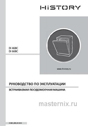Обложка инструкции Встраиваемая посудомоечная машина History DI 46BC MSS 