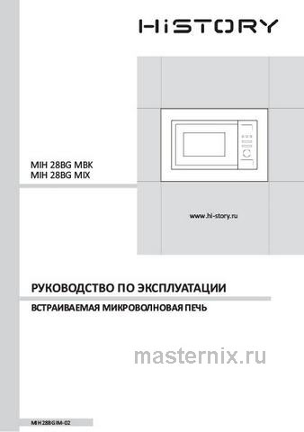Обложка инструкции Встраиваемая микроволновая печь СВЧ History MIH 28BG MBK 