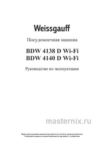 Обложка инструкции Встраиваемая посудомоечная машина Weissgauff BDW 4138 D Wi-Fi 