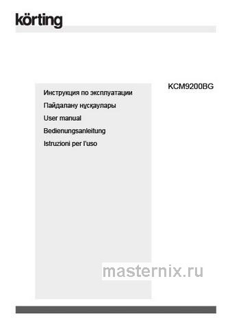 Обложка инструкции Встраиваемая кофемашина автоматическая Korting KCM 9200 BG 