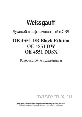 Обложка инструкции Электрический духовой шкаф Weissgauff OE 4551 DB Black Edition 