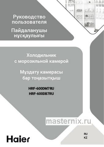 Обложка инструкции Холодильник Side-by-Side Haier HRF-600DB7RU 
