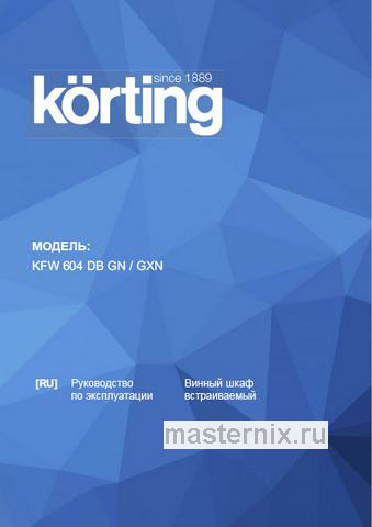 Обложка инструкции Встраиваемый винный шкаф Korting KFW 604 DB GXN 