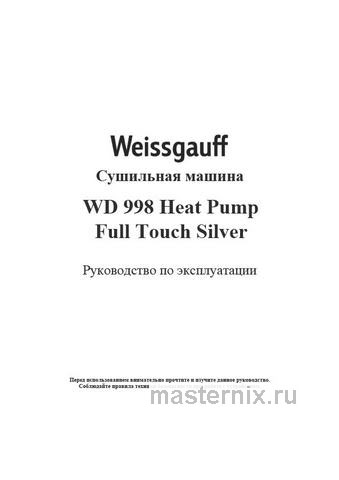 Обложка инструкции Сушильная машина с тепловым насосом Weissgauff WD 998 Heat Pump Full Touch Silver 