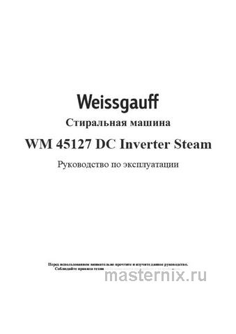 Обложка инструкции Стиральная машина Weissgauff WM 45127 DC Inverter Steam 