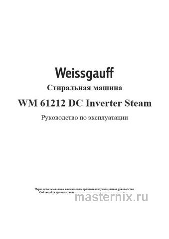 Обложка инструкции Стиральная машина Weissgauff WM 61212 DC Inverter Steam 