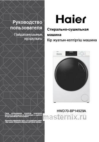Обложка инструкции Стиральная машина с сушкой Haier HWD70-BP14929S 
