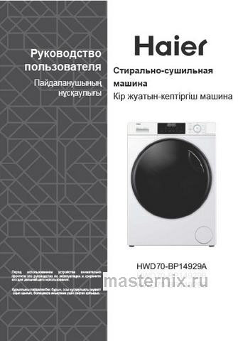 Обложка инструкции Стиральная машина с сушкой Haier HWD70-BP14929B 