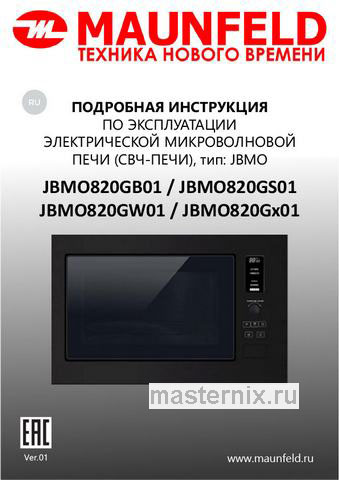 Обложка инструкции Встраиваемая микроволновая печь СВЧ Maunfeld JBMO820GS01 