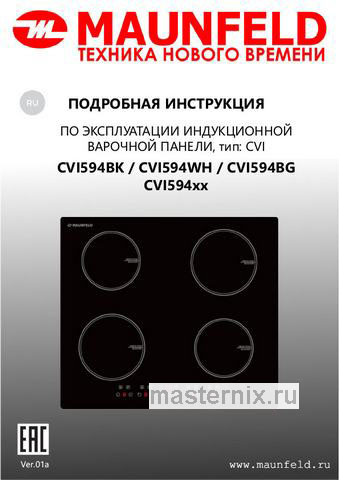 Обложка инструкции Электрическая варочная панель Maunfeld CVI594BK 