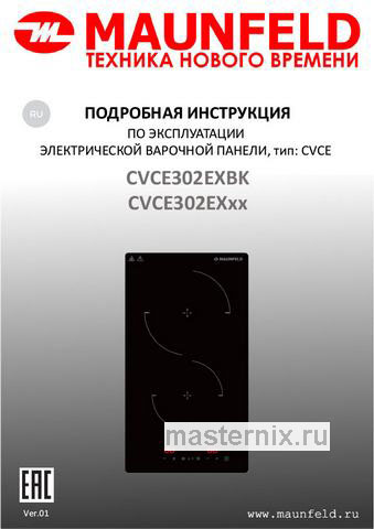 Обложка инструкции Электрическая варочная панель Maunfeld CVCE302EXBK 