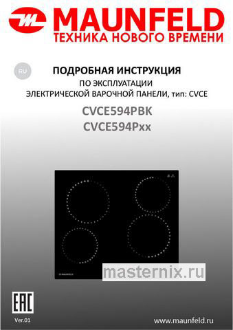 Обложка инструкции Электрическая варочная панель Maunfeld CVCE594PBK 