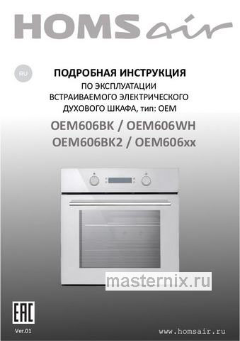Обложка инструкции Электрический духовой шкаф Homsair OEM606WH 