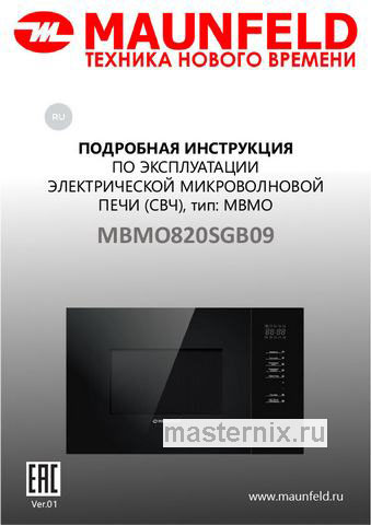 Обложка инструкции Встраиваемая микроволновая печь СВЧ Maunfeld MBMO820SGW09 
