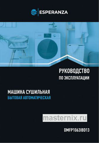 Обложка инструкции Сушильная машина Esperanza DMFP1063IBD13 