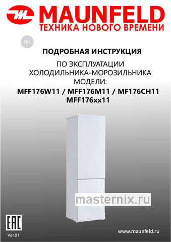 Обложка инструкции Двухкамерный холодильник Maunfeld MFF176W11 