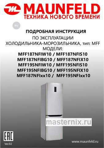 Обложка инструкции Двухкамерный холодильник Maunfeld MFF195NFIX10 