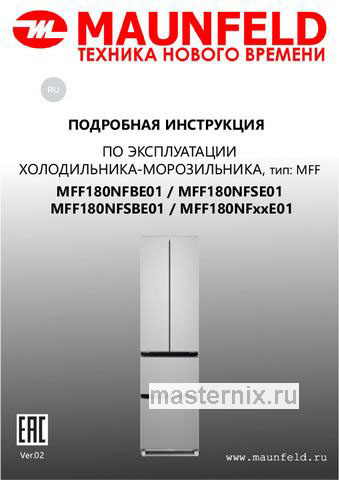 Обложка инструкции Многокамерный холодильник Maunfeld MFF180NFBE01 