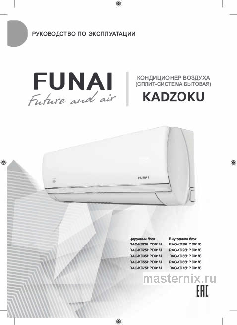 Инструкция Кондиционер Funai RAC-KD20HP.D01/S/RAC-KD20HP.D01/U скачать Обложка инструкции Кондиционер Funai RAC-KD20HP.D01/S/RAC-KD20HP.D01/U